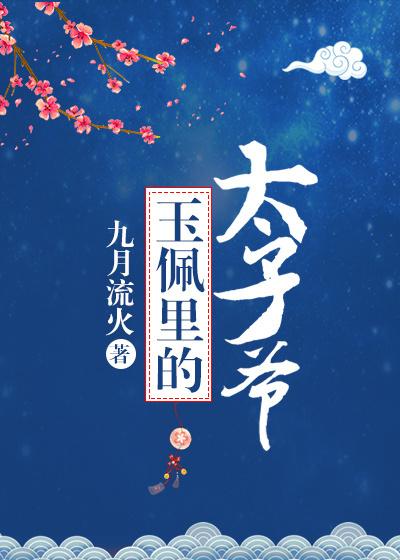 玉佩里的太子爷新吾爱文学