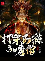 打穿西游的唐僧阅读
