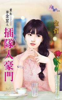 插队一般指什么人