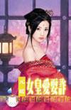 女皇爱耍诈全文免费阅读
