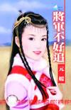将军不好追书包