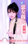 恶女戏夫全文免费阅读笔趣阁