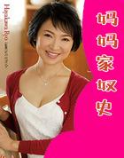 妈妈家族
