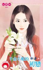 千金小姐完结篇