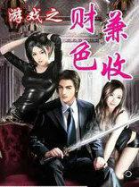 财色兼收(女尊)