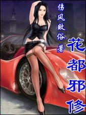花都邪少杨柳江全文阅读