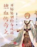 热血传奇之开局签到隐身戒指 第211章
