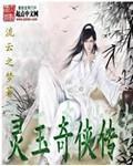 灵玉是什么电视剧
