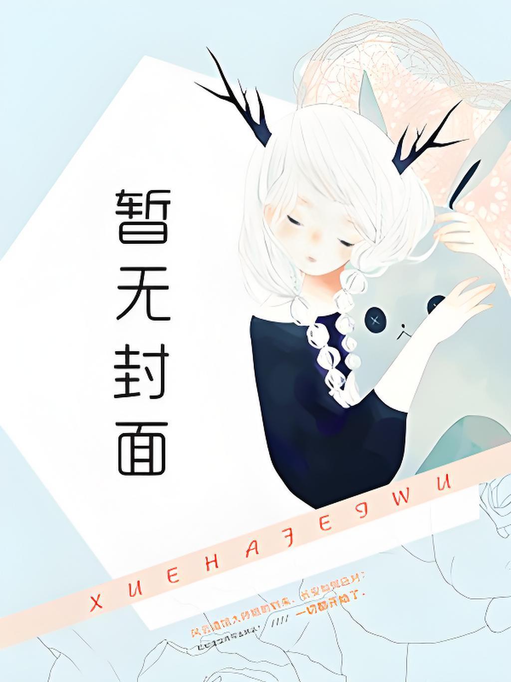 顶流前夫是病娇免费阅读