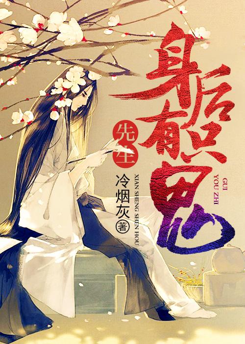 先生有鬼找你txt百度