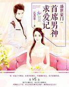 盛世宠婚亿万首席的萌妻