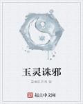 诛仙玉灵星在哪里