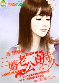 三婚老公真持久 txt