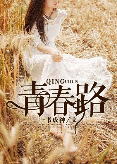 青春路上的追梦人