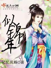 似锦年华张如宇宋璇免费观看