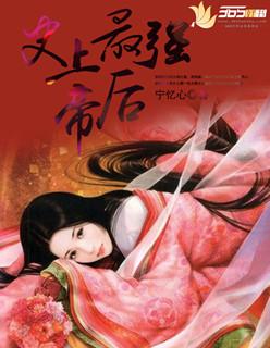 史上最强帝后免费完整版漫画