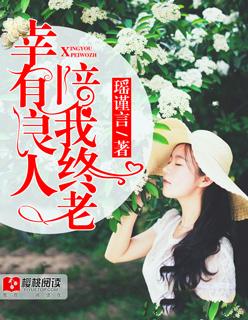 有良人相伴的意思