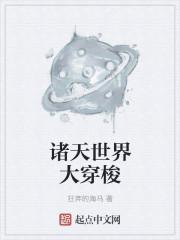 诸天世界穿行者