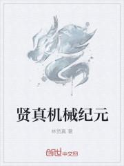 机械纪元小视频