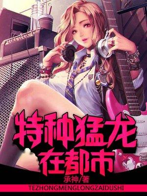 特种猛龙在都市全篇