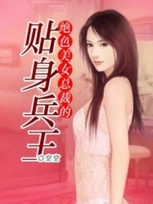 绝美总裁的贴身兵王免费阅读