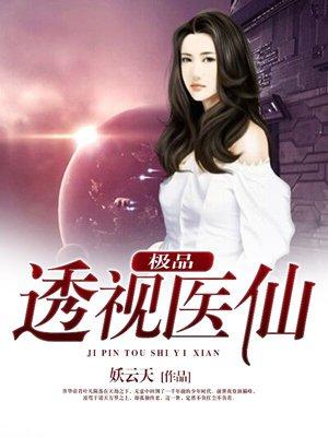 都市极品医仙莫凡为什么不更