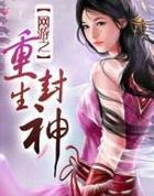 网游之封神游戏