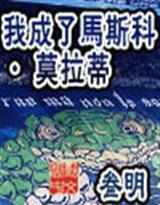 我成了马斯科·莫拉蒂