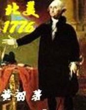 北美1776