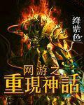 网游之重现神话