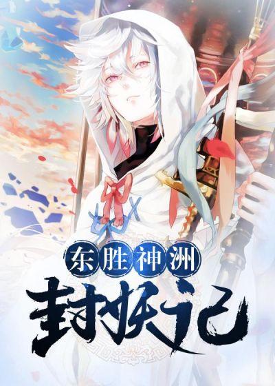 东胜神洲封妖记