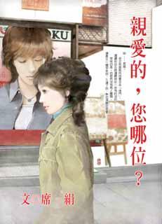 亲爱的,您哪位?