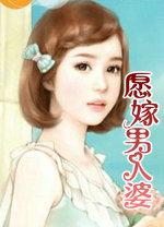 愿嫁男人婆