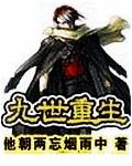 九世重生