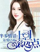 半步情错，上司滚远点