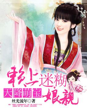 天降萌宝:赖上迷糊娘亲