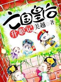 亡国皇后升职记